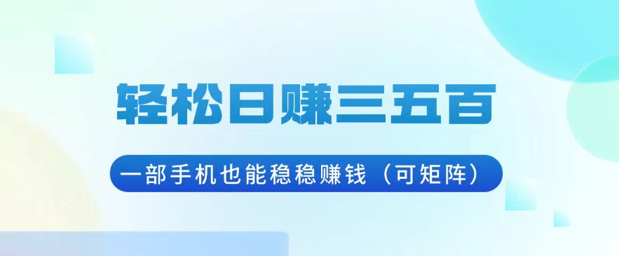 轻松日赚三五百，一部手机也能稳稳赚钱(可矩阵共研网创-网赚项目-副业赚钱-互联网创业-资源整合-共研赋能共研网创社
