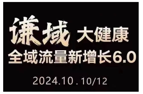 大健康全域流量新增长6.0，公域+私域，直播+短视频，从定位到变现的实操终点站共研网创-网赚项目-副业赚钱-互联网创业-资源整合-共研赋能共研网创社