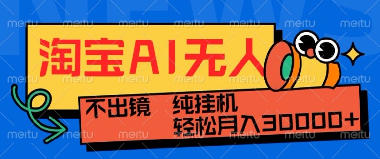 最新淘宝无人直播带货，非市面0BS技术，不用出境，不掉线，不违规，真正意义的日不落直播间【揭秘】共研网创-网赚项目-副业赚钱-互联网创业-资源整合-共研赋能共研网创社