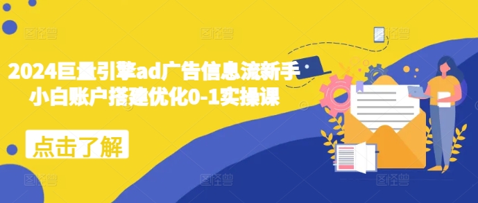 2024巨量引擎ad广告信息流新手小白账户搭建优化0共研网创-网赚项目-副业赚钱-互联网创业-资源整合-共研赋能共研网创社