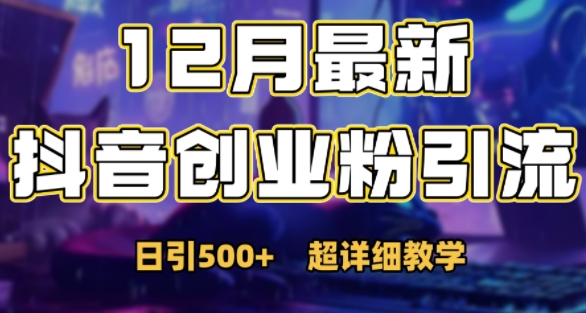 最新公开：12月份抖音日引500+创业粉秘籍共研网创-网赚项目-副业赚钱-互联网创业-资源整合-共研赋能共研网创社