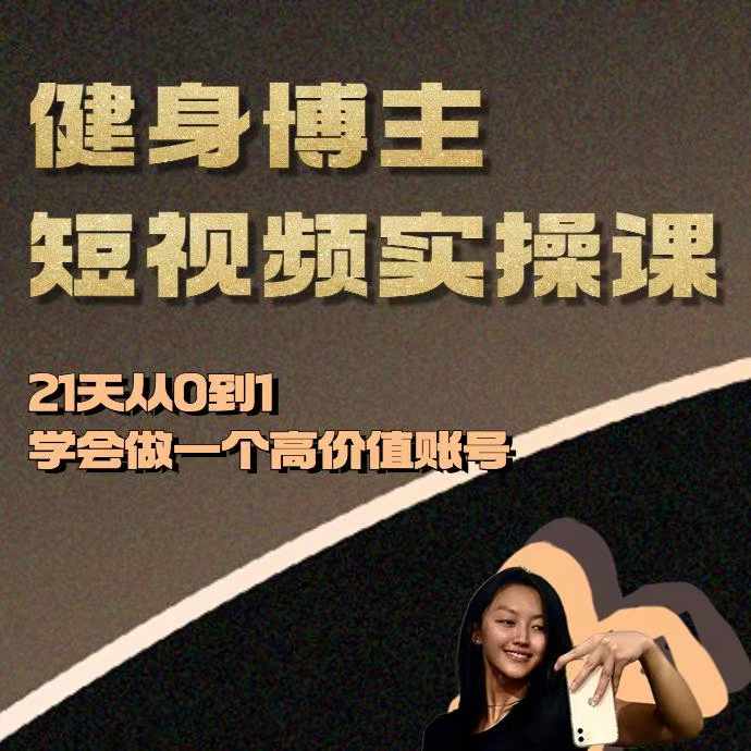 健身博主短视频实操课——21天从0到1学会做一个高价值账号共研网创-网赚项目-副业赚钱-互联网创业-资源整合-共研赋能共研网创社