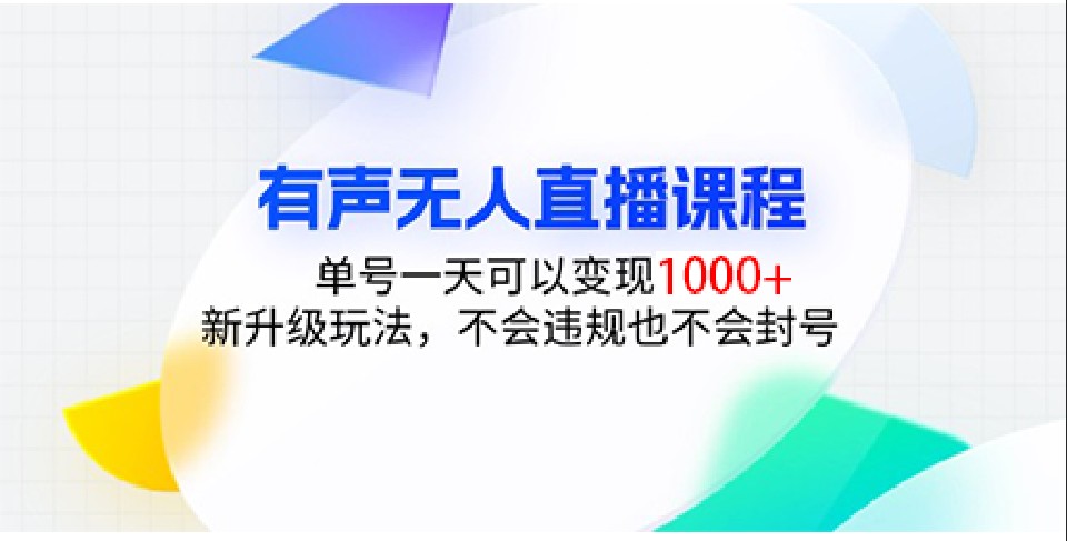 有声无人直播课程,单号一天可以变现1000+,新升级玩法,不会违规也不会封号 有声无人直播课程,单号一天可以变现1000+,新升级玩法,不会违规也不会封号