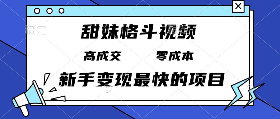 甜妹格斗视频，高成交零成本，，谁发谁火，新手变现最快的项目，日入3000+共研网创-网赚项目-副业赚钱-互联网创业-资源整合-共研赋能共研网创社