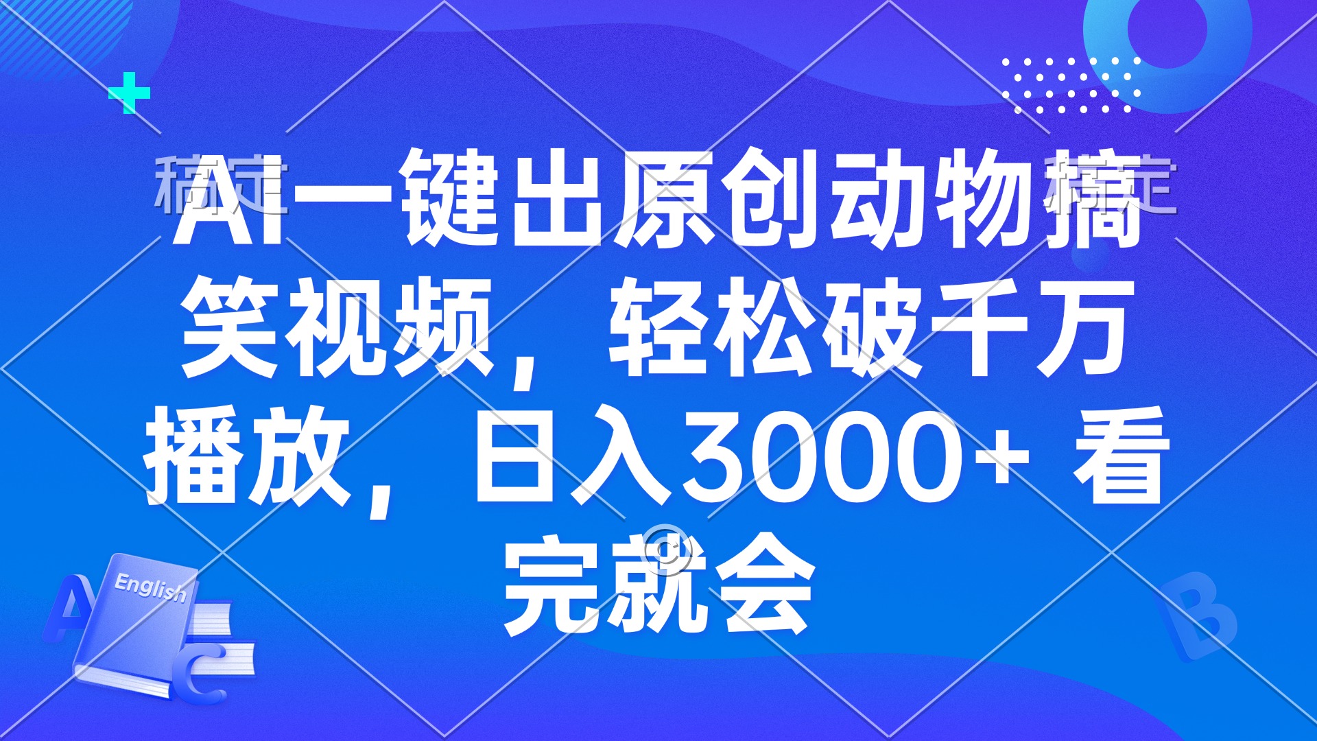 AI一键出原创动物搞笑视频，轻松破千万播放，日入3000+ 看完就会共研网创-网赚项目-副业赚钱-互联网创业-资源整合-共研赋能共研网创社