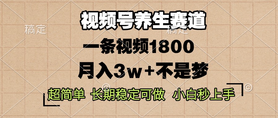 视频号养生赛道，一条视频1800，超简单，长期稳定可做，月入3w+不是梦共研网创-网赚项目-副业赚钱-互联网创业-资源整合-共研赋能共研网创社