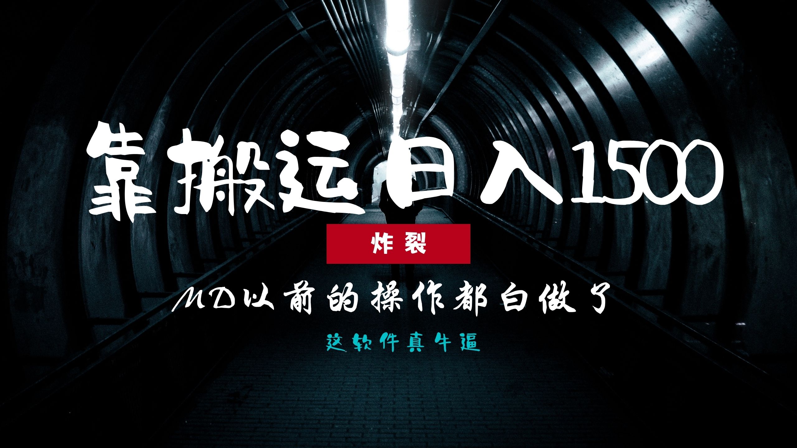 炸裂！0基础搬运也能批量日赚1500+，以前的操作都白做了！共研网创-网赚项目-副业赚钱-互联网创业-资源整合-共研赋能共研网创社