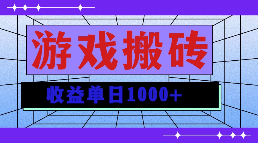 无脑自动搬砖游戏，收益单日1000+ 可多号操作共研网创-网赚项目-副业赚钱-互联网创业-资源整合-共研赋能共研网创社