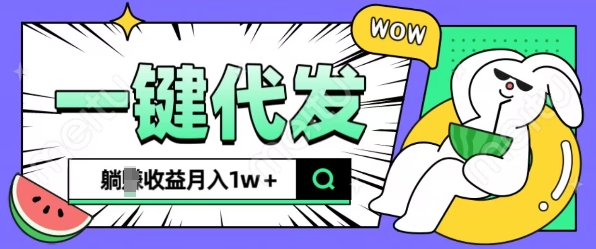 全新可落地抖推猫项目，一键代发，躺Z收益get，月入1w+【揭秘】共研网创-网赚项目-副业赚钱-互联网创业-资源整合-共研赋能共研网创社