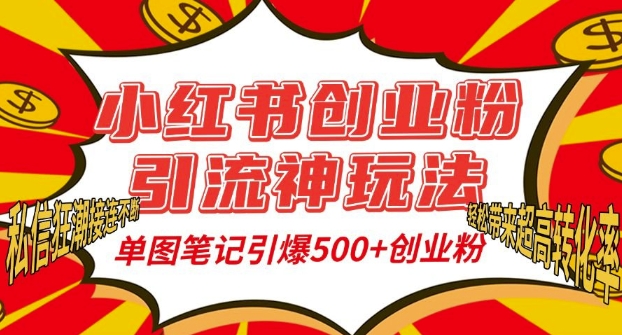 小红书创业粉引流神玩法，单图笔记引爆500+精准创业粉丝，私信狂潮接连不断共研网创-网赚项目-副业赚钱-互联网创业-资源整合-共研赋能共研网创社
