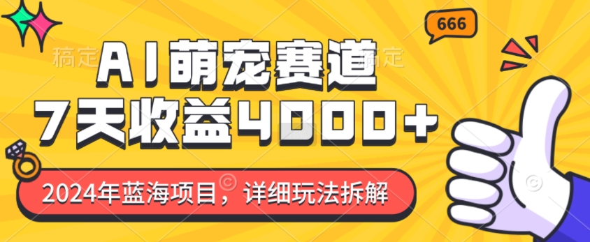 2024年蓝海项目，AI萌宠赛道，7天收益4k，详细玩法拆解共研网创-网赚项目-副业赚钱-互联网创业-资源整合-共研赋能共研网创社