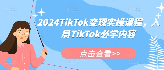 2024TikTok变现实操课程，入局TikTok必学内容共研网创-网赚项目-副业赚钱-互联网创业-资源整合-共研赋能共研网创社