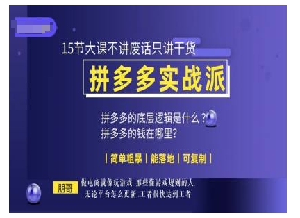 朋哥电商(拼多多实战派)，15节大课不讲废话只讲干货，简单粗暴 能落地 可复制共研网创-网赚项目-副业赚钱-互联网创业-资源整合-共研赋能共研网创社
