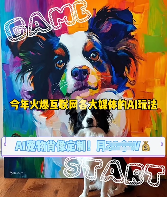 AI宠物写真变现商业课，全网爆火的AI宠物肖像定制项目，月入几个共研网创-网赚项目-副业赚钱-互联网创业-资源整合-共研赋能共研网创社
