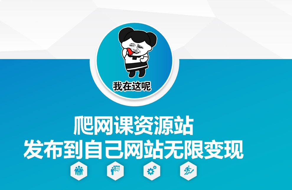 爬网课资源站发布到自己网站无限变现【揭秘】共研网创-网赚项目-副业赚钱-互联网创业-资源整合-共研赋能共研网创社