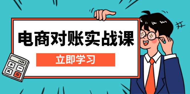电商 对账实战课：详解Excel对账模板搭建，包含报表讲解，核算方法共研网创-网赚项目-副业赚钱-互联网创业-资源整合-共研赋能共研网创社
