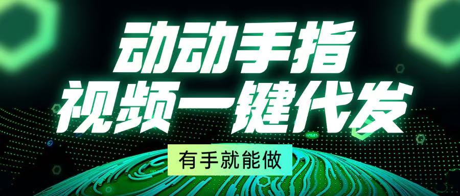 动动手指，视频一键代发，有手就能做共研网创-网赚项目-副业赚钱-互联网创业-资源整合-共研赋能共研网创社
