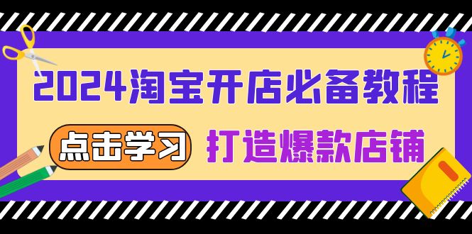 2024淘宝开店必备教程，从选趋势词到全店动销，打造爆款店铺共研网创-网赚项目-副业赚钱-互联网创业-资源整合-共研赋能共研网创社