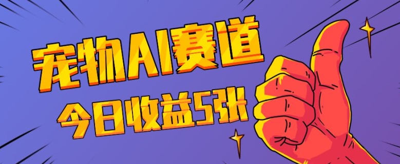 三天一万赞，宠物AI蓝海赛道，今日收入五张【揭秘】共研网创-网赚项目-副业赚钱-互联网创业-资源整合-共研赋能共研网创社