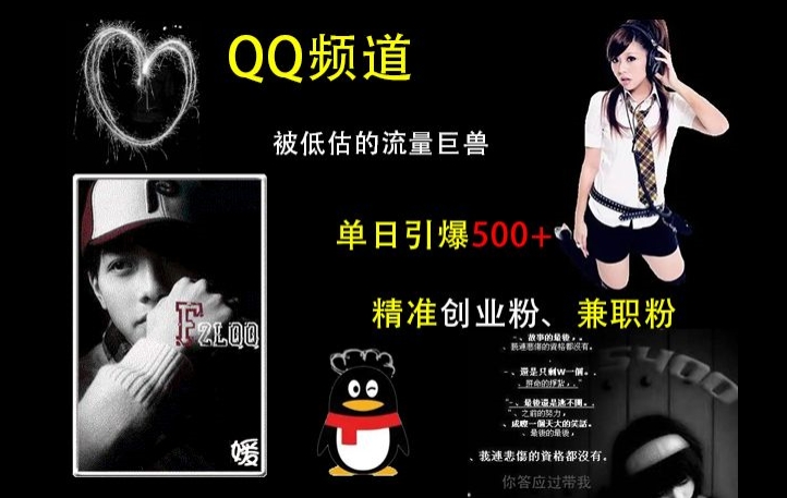 QQ频道：被低估的流量巨兽，单日引爆500+精准创业粉、兼职粉的引流秘籍共研网创-网赚项目-副业赚钱-互联网创业-资源整合-共研赋能共研网创社