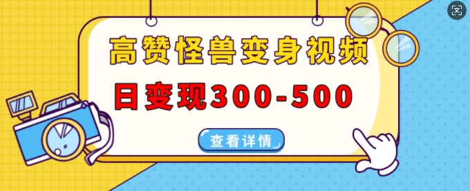高赞怪兽变身视频制作，日变现300共研网创-网赚项目-副业赚钱-互联网创业-资源整合-共研赋能共研网创社