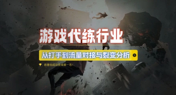 游戏代练行业，从打手到流量对接与裂变分析共研网创-网赚项目-副业赚钱-互联网创业-资源整合-共研赋能共研网创社
