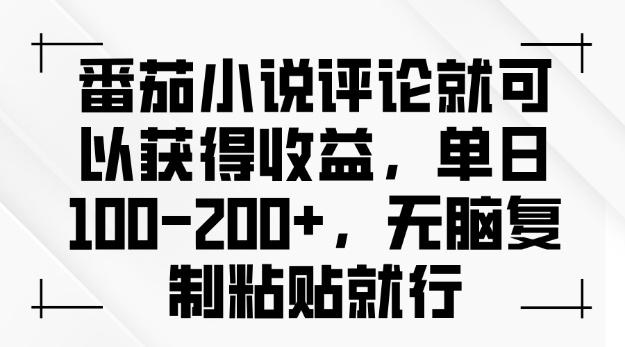 番茄小说评论就可以获得收益，单日100共研网创-网赚项目-副业赚钱-互联网创业-资源整合-共研赋能共研网创社