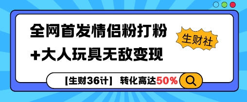 【生财36计】全网首发情侣粉打粉+大人玩具无敌变现共研网创-网赚项目-副业赚钱-互联网创业-资源整合-共研赋能共研网创社