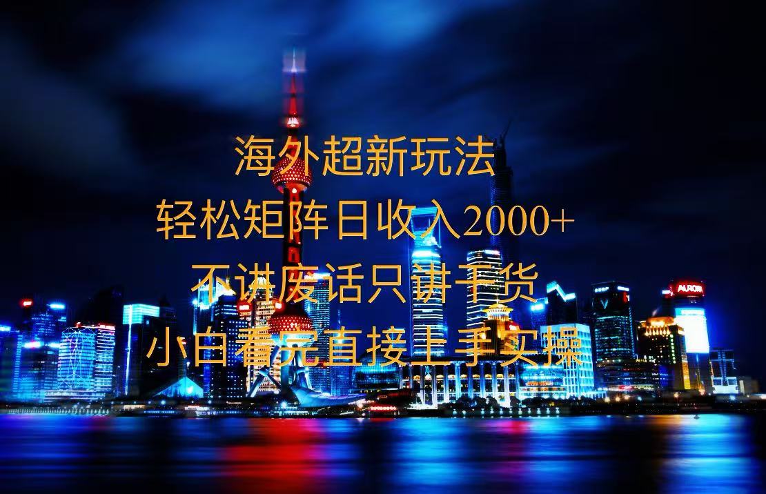 2025全新海外暴力玩法，操作简单，小白轻松上手共研网创-网赚项目-副业赚钱-互联网创业-资源整合-共研赋能共研网创社
