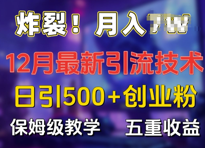 炸裂!揭秘12月最新日引流500+精准创业粉，多重收益保姆级教学共研网创-网赚项目-副业赚钱-互联网创业-资源整合-共研赋能共研网创社