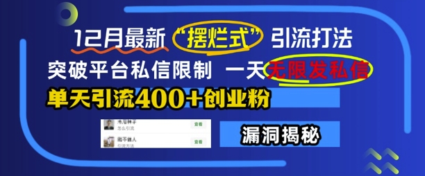 12月最新“摆烂式”引流打法，突破平台私信限制，一天无限发私信，单天引流400+创业粉共研网创-网赚项目-副业赚钱-互联网创业-资源整合-共研赋能共研网创社