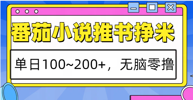 番茄小说推书赚米，单日100~200+，无脑零撸共研网创-网赚项目-副业赚钱-互联网创业-资源整合-共研赋能共研网创社
