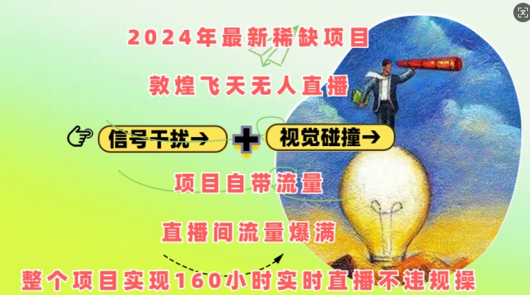 2024年最新稀缺项目敦煌飞天无人直播，项目自带流量，流量爆满，实现160小时实时直播不违规操共研网创-网赚项目-副业赚钱-互联网创业-资源整合-共研赋能共研网创社