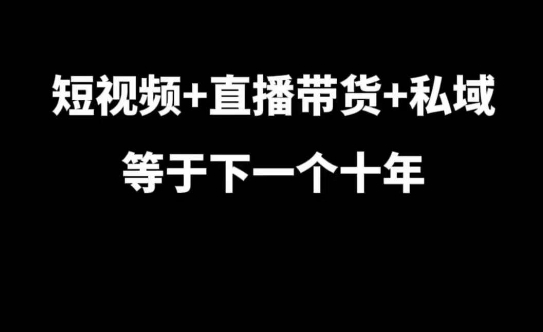 短视频+直播带货+私域等于下一个十年，大佬7年实战经验总结共研网创-网赚项目-副业赚钱-互联网创业-资源整合-共研赋能共研网创社