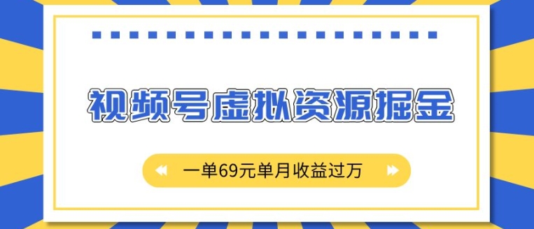 外面收费2980的项目，视频号虚拟资源掘金，一单69元单月收益过W【揭秘】共研网创-网赚项目-副业赚钱-互联网创业-资源整合-共研赋能共研网创社
