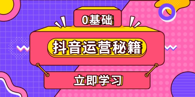 抖音运营秘籍，内容定位，打造个人IP，提升变现能力, 助力账号成长共研网创-网赚项目-副业赚钱-互联网创业-资源整合-共研赋能共研网创社