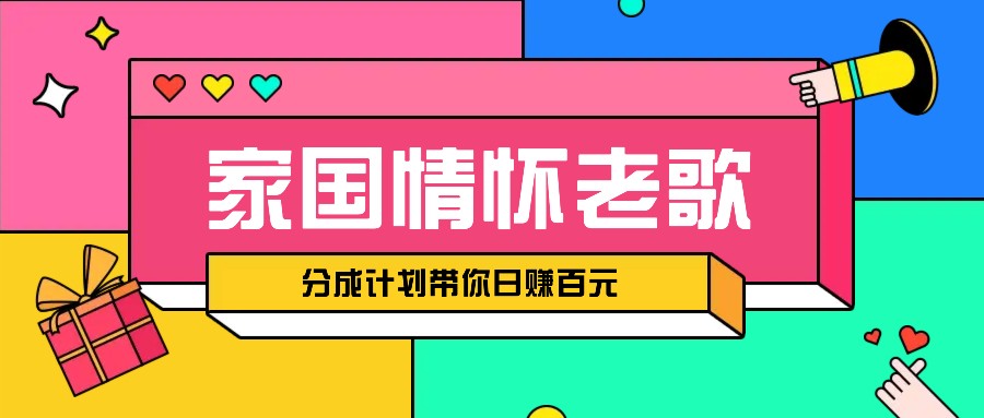 经典家国情怀歌曲盘点赛道开启撸金模式，视频分成计划带你轻松日赚百元共研网创-网赚项目-副业赚钱-互联网创业-资源整合-共研赋能共研网创社