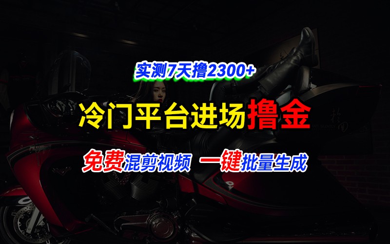 全新冷门平台vivo视频，快速免费进场搞米，通过混剪视频一键批量生成，实测7天撸2300+共研网创-网赚项目-副业赚钱-互联网创业-资源整合-共研赋能共研网创社