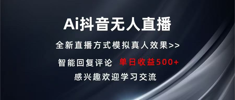 Ai抖音无人直播 单机500+ 打造属于你的日不落直播间 长期稳定项目 感兴…共研网创-网赚项目-副业赚钱-互联网创业-资源整合-共研赋能共研网创社