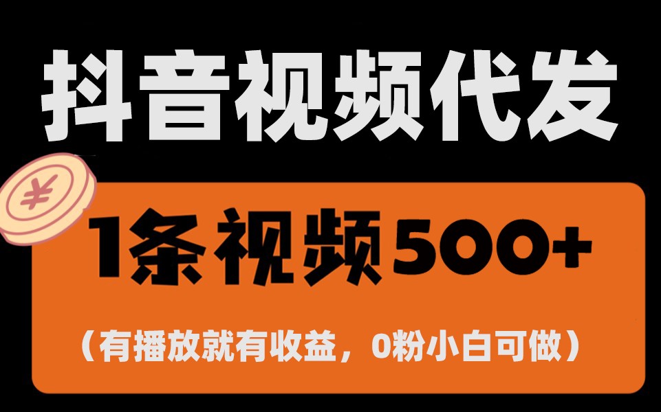 最新零撸项目，一键托管账号，有播放就有收益，日入1千+，有抖音号就能躺赚共研网创-网赚项目-副业赚钱-互联网创业-资源整合-共研赋能共研网创社