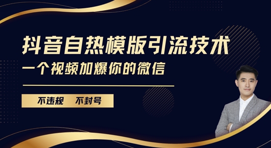 抖音最新自热模版引流技术，不违规不封号，一个视频加爆你的微信【揭秘】共研网创-网赚项目-副业赚钱-互联网创业-资源整合-共研赋能共研网创社