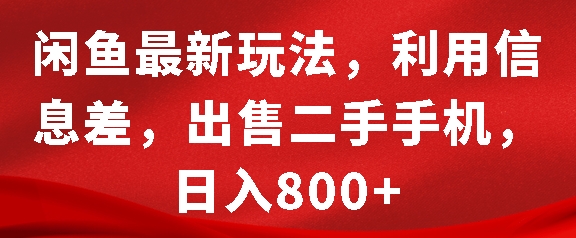 闲鱼最新玩法，利用信息差，出售二手手机，日入8张【揭秘】共研网创-网赚项目-副业赚钱-互联网创业-资源整合-共研赋能共研网创社