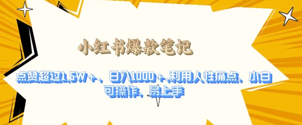 利用人性的痛点，打造爆款笔记，获得点赞超过1.5W+，日入1k【揭秘】共研网创-网赚项目-副业赚钱-互联网创业-资源整合-共研赋能共研网创社