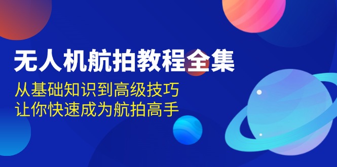 无人机共研网创-网赚项目-副业赚钱-互联网创业-资源整合-共研赋能共研网创社