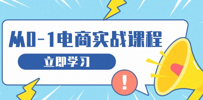 从零做电商实战课程，教你如何获取访客、选品布局，搭建基础运营团队共研网创-网赚项目-副业赚钱-互联网创业-资源整合-共研赋能共研网创社