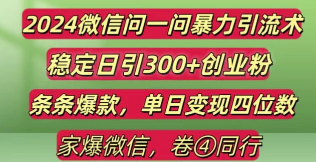 2024最新微信问一问暴力引流300+创业粉,条条爆款单日变现四位数【揭秘】共研网创-网赚项目-副业赚钱-互联网创业-资源整合-共研赋能共研网创社