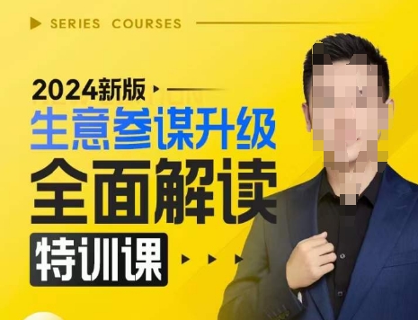 2024新版生意参谋升级全面解读特训课，新版策略方法揭秘，后台深度解读新版生意参谋共研网创-网赚项目-副业赚钱-互联网创业-资源整合-共研赋能共研网创社