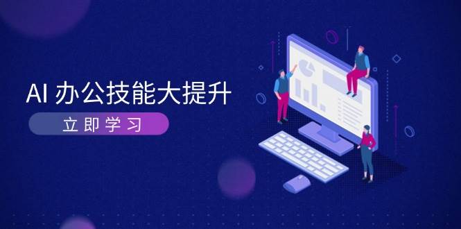 AI办公技能大提升，学习AI绘画、视频生成，让工作变得更高效、更轻松共研网创-网赚项目-副业赚钱-互联网创业-资源整合-共研赋能共研网创社