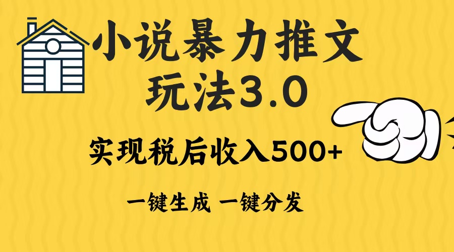 2024年小说推文暴力玩法3.0一键多发平台生成无脑操作日入500共研网创-网赚项目-副业赚钱-互联网创业-资源整合-共研赋能共研网创社