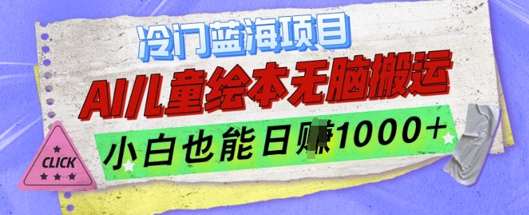 冷门蓝海项目，AI制作儿童绘本无脑搬运，小白也能日入1k【揭秘】共研网创-网赚项目-副业赚钱-互联网创业-资源整合-共研赋能共研网创社